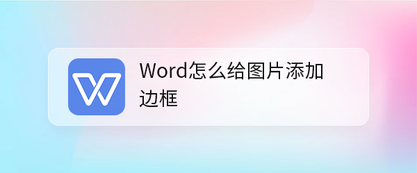 <b>Word怎么给图片添加边框</b>