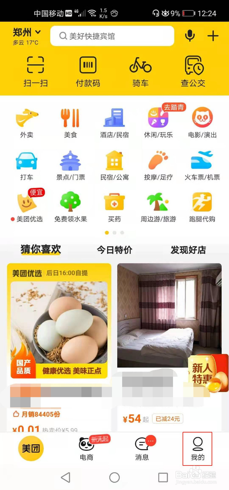 美团如何查看成长值