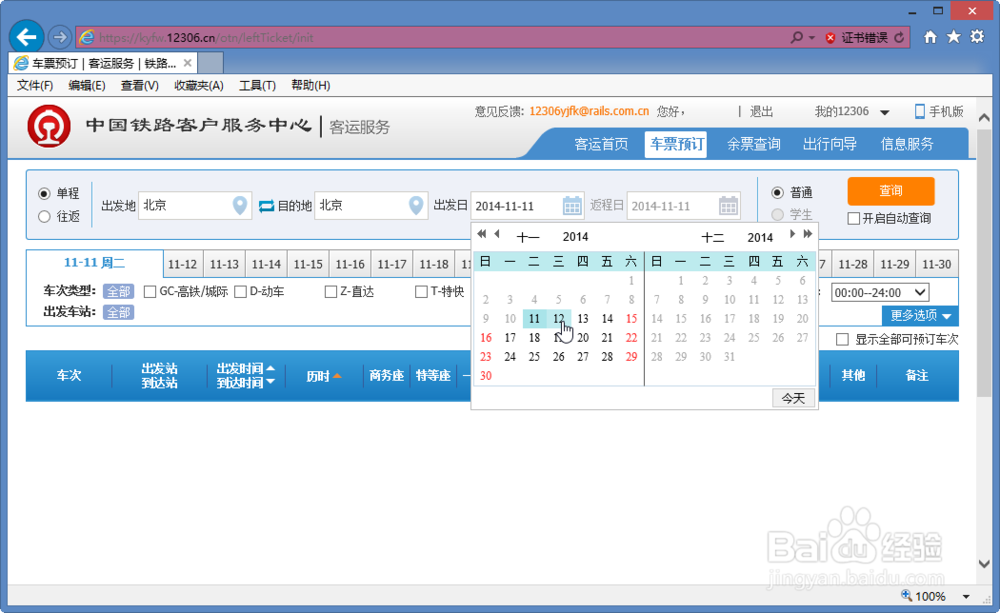 如何在网上购买火车票12306.cn官网实际购票演示