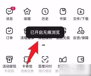 百度app无痕模式如何开启