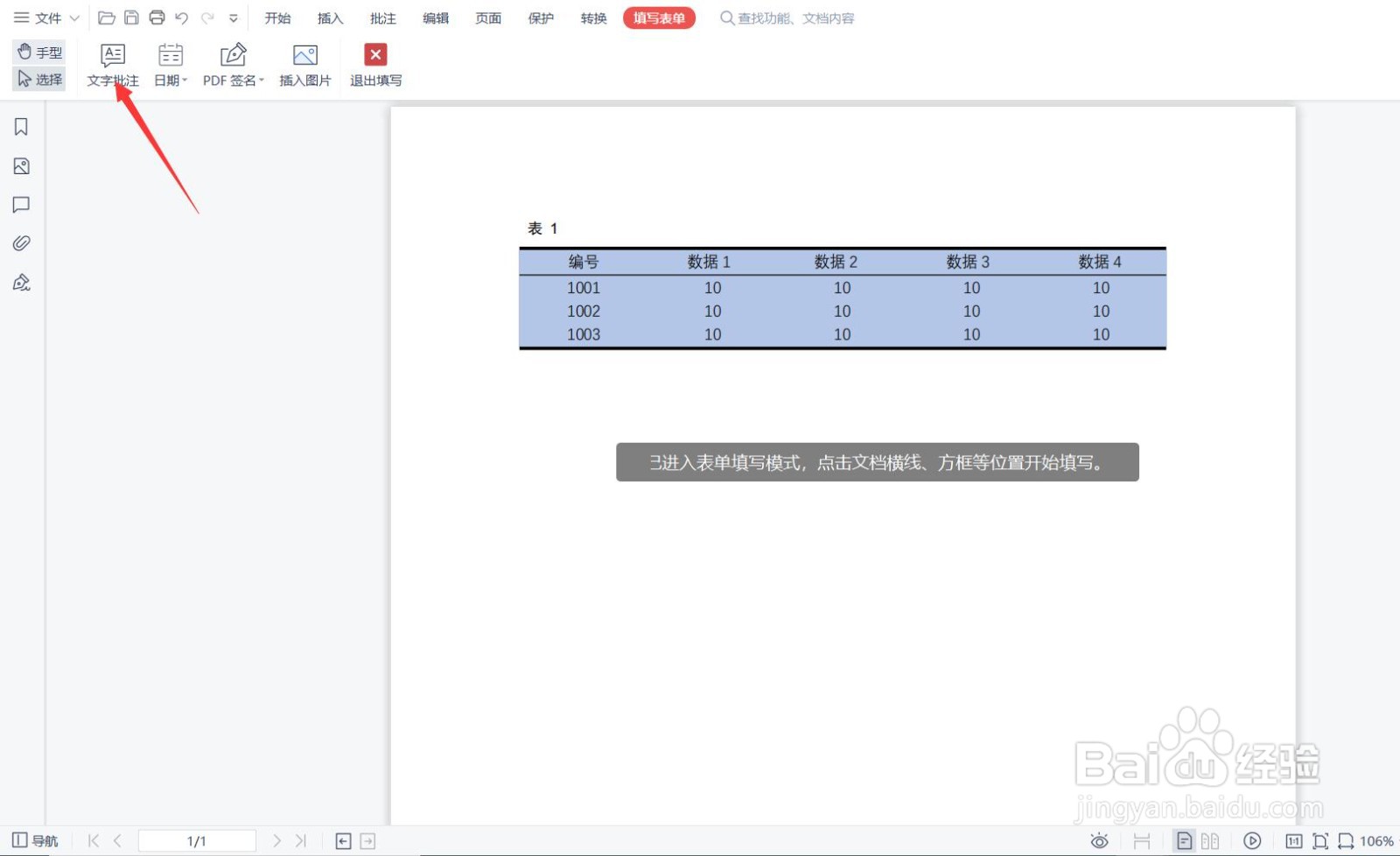 PDF文件进入表单模式后，如何插入文字批注？