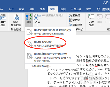 如何用word将日语翻译成中文 百度经验