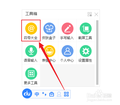 百度输入法怎么输入符号