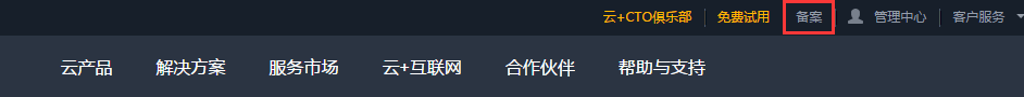 腾讯云备案流程