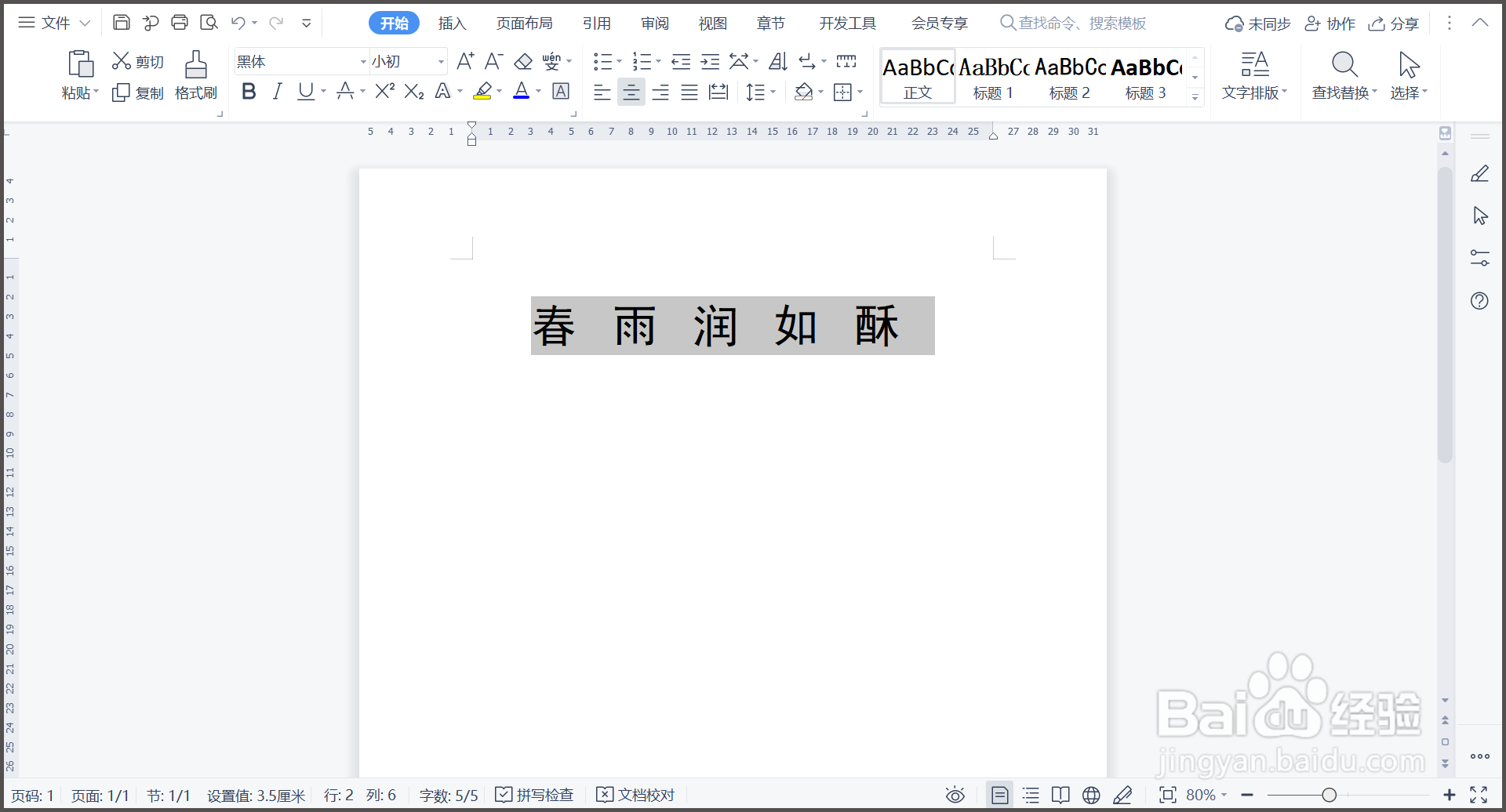 WPS文字文档字间距如何调整？