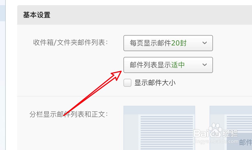 163邮箱怎么设置邮件列表显示适中