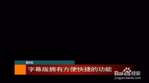 Srt字幕文件怎么打开 百度经验