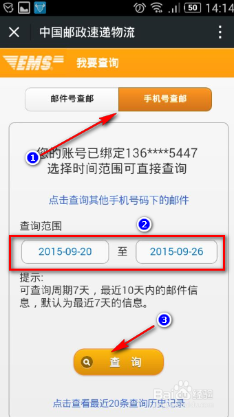 使用手机查询EMS快递的方法