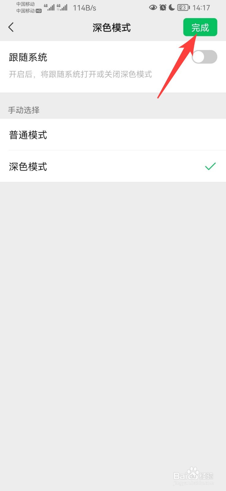 微信如何设置夜间模式