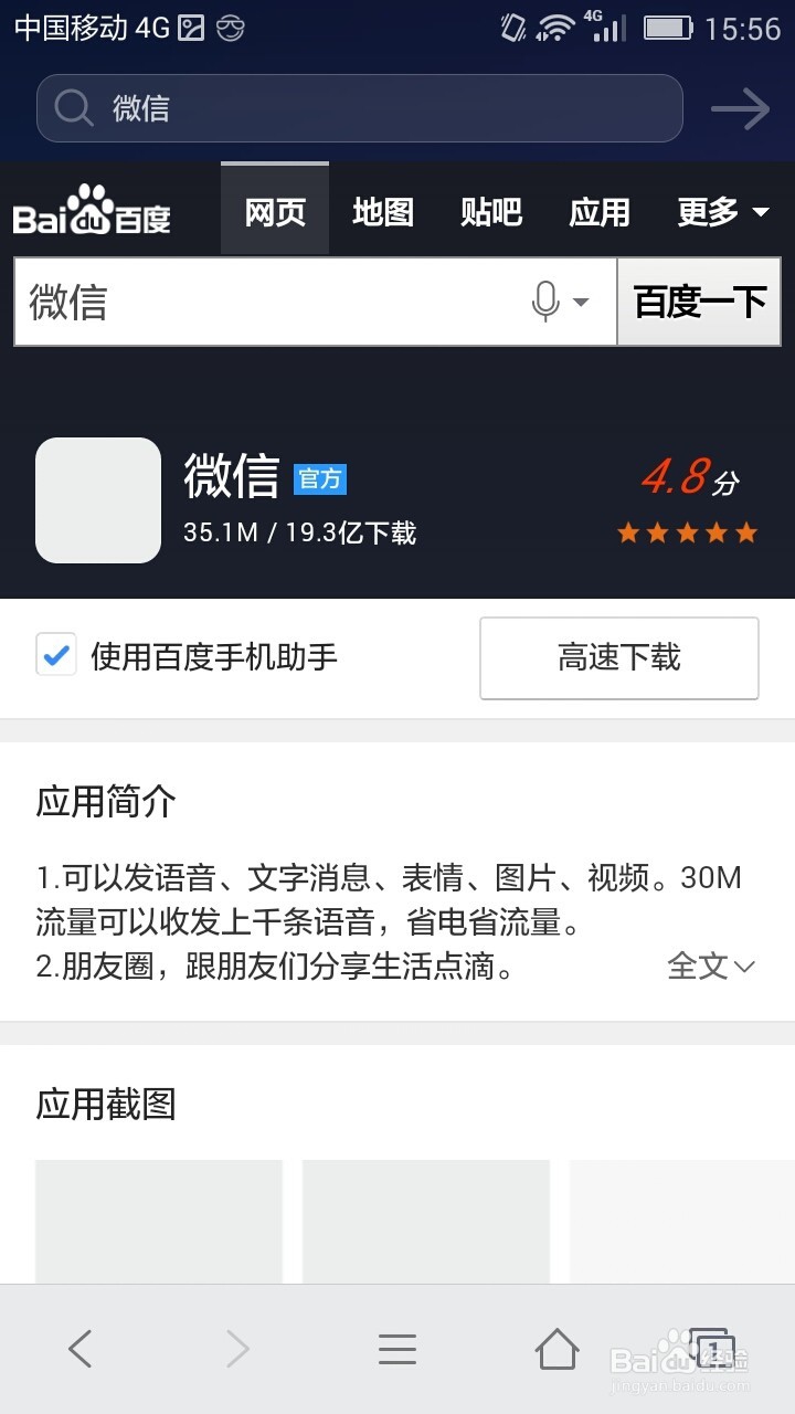 下载安装手机微信的两种方法