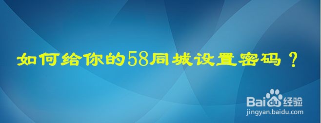 <b>如何给你的58同城设置密码</b>