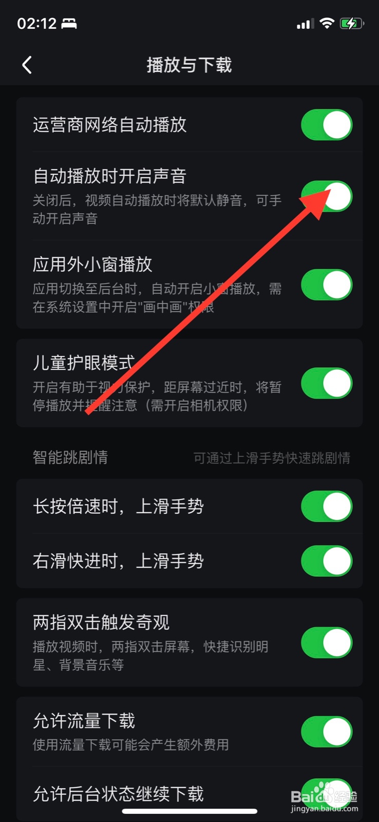 爱奇艺怎样关闭“自动播放时开启声音”