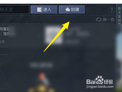 和平精英如何创建聊天室