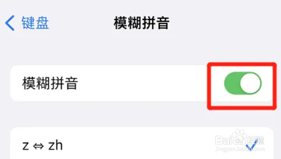 苹果手机键盘打开模糊拼音的方法