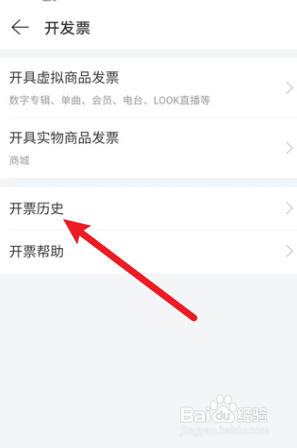 网易云音乐怎么查开票历史记录