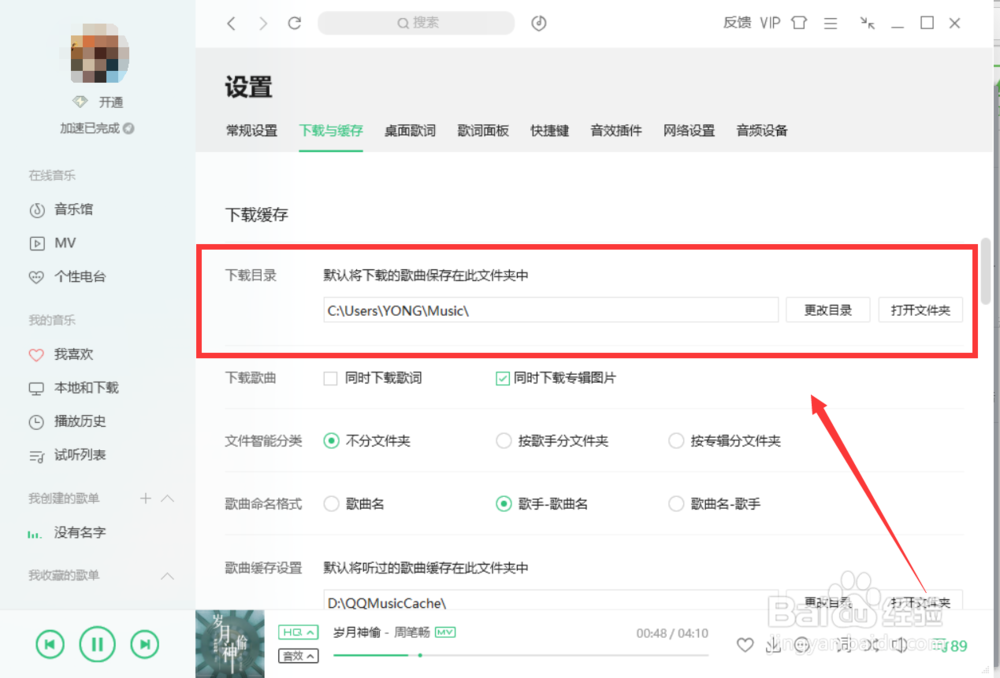 如何改变QQ音乐的下载歌曲的位置