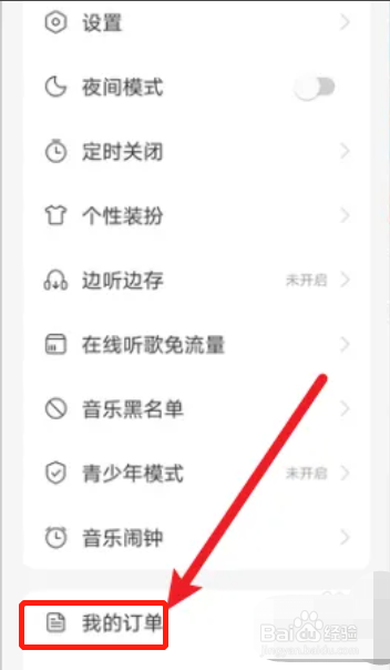 手机网易云音乐APP如何查开票历史记录