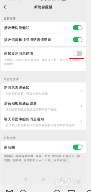 手机微信如何关闭通知显示消息详情