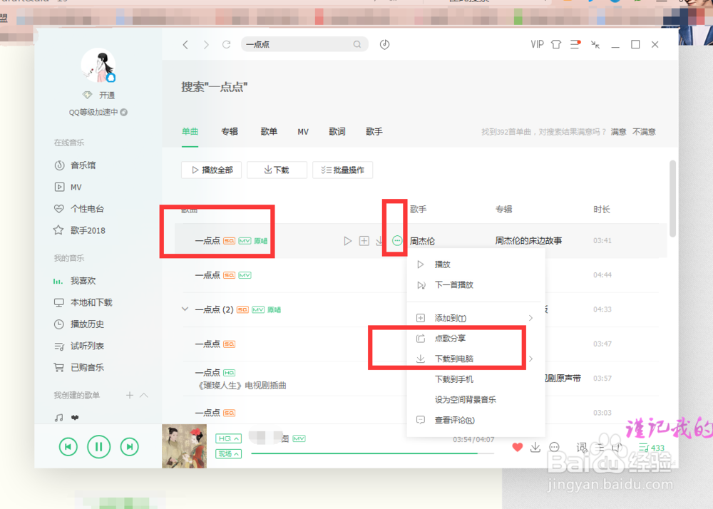 QQ音乐如何下载歌曲到U盘或电脑
