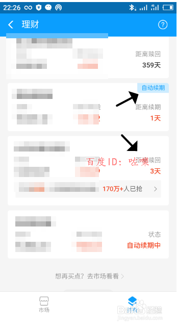支付宝理财产品如何取消自动续期
