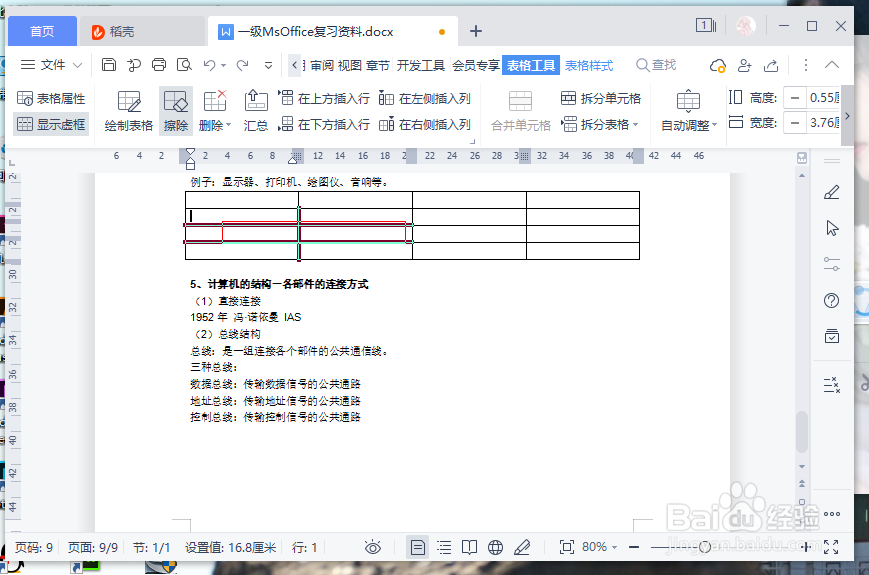wps里面怎么擦除不需要的表格线