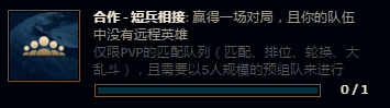lol合作短兵相接怎么完成