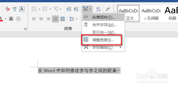 在Word中如何修改字与字之间的距离