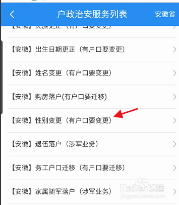 皖事通APP如何申请性别变更