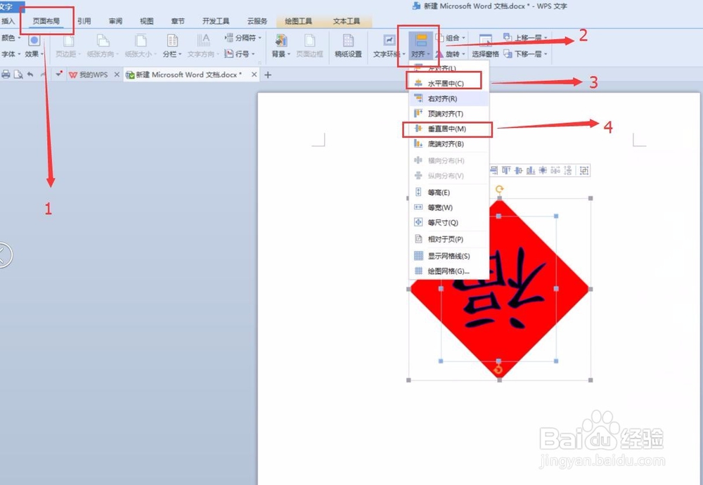 WPS文档制作倒写的“福”字的方法