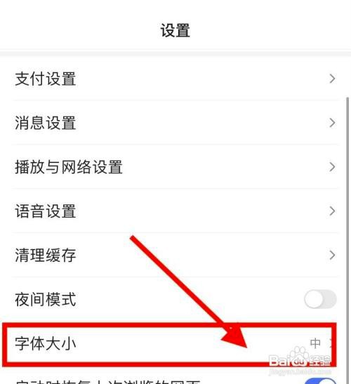 百度app字体大小在哪里设置