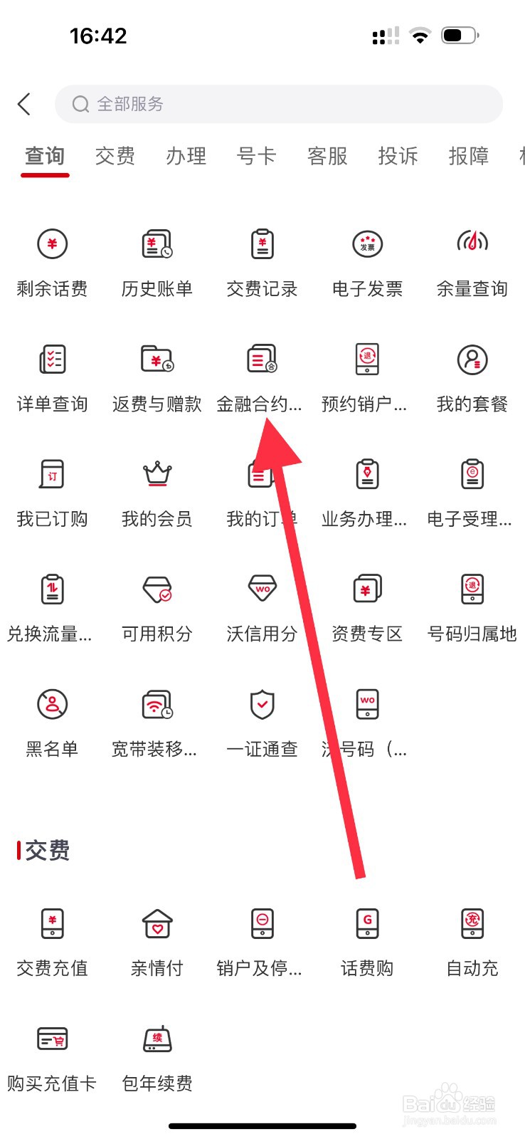 中国联通怎么查看金融合约？