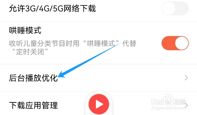 喜马拉雅APP查看《后台播放优化》的方法？