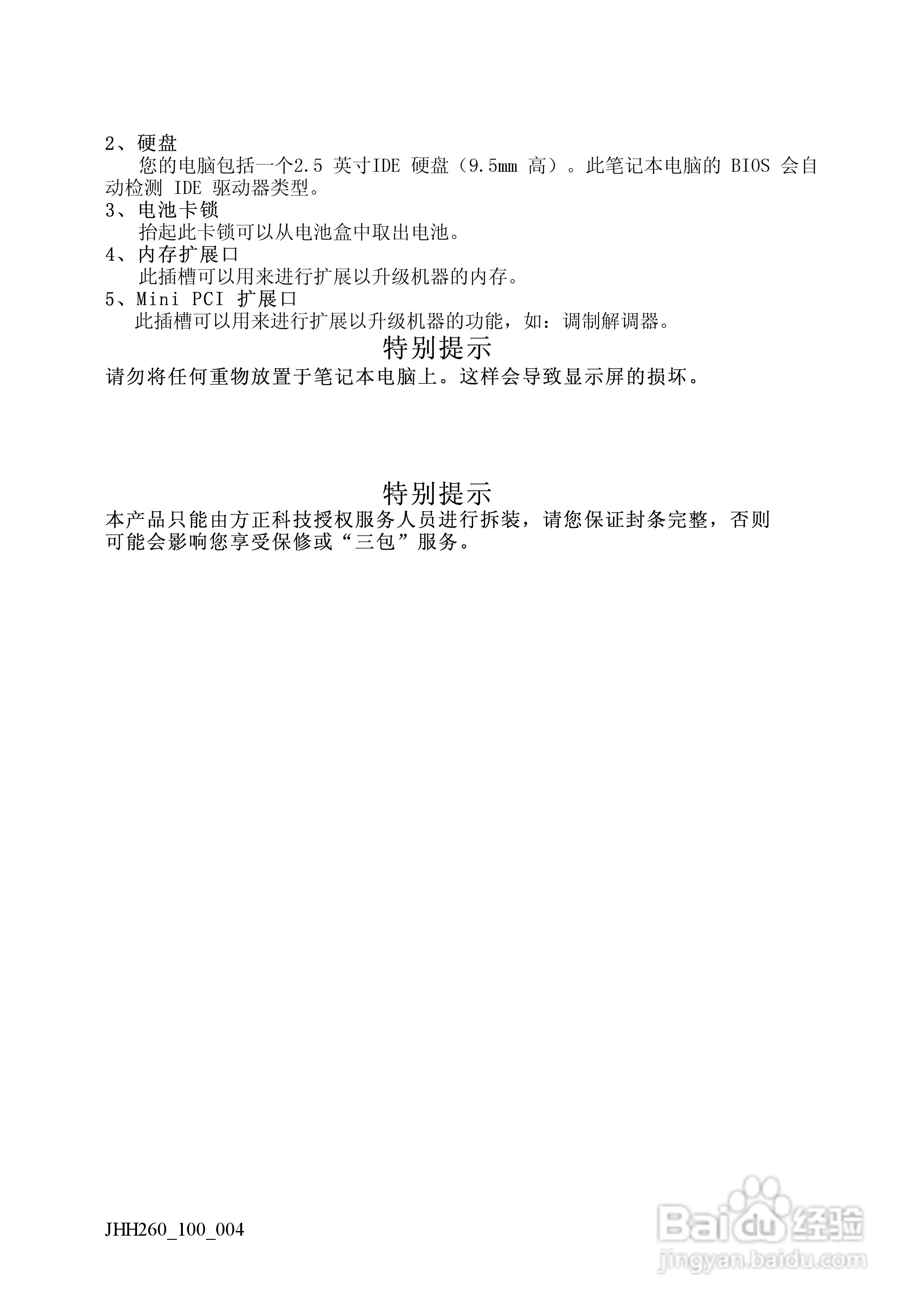 Founder方正佳和H260笔记本电脑使用说明书:[2]