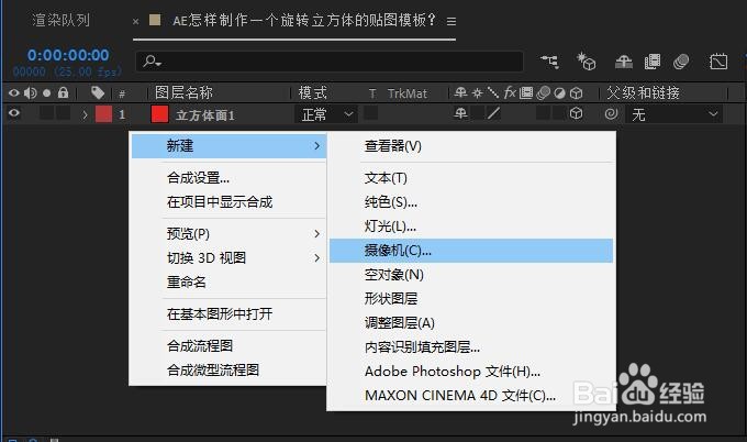 AE怎样制作一个旋转立方体的贴图模板？
