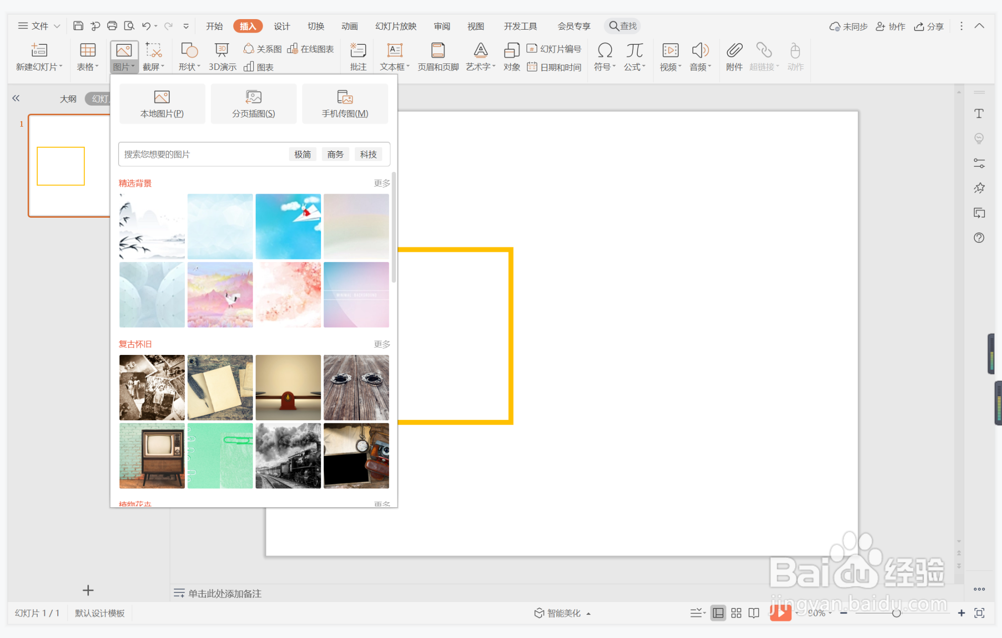 wps演示中如何进行绝处逢生型图文排版