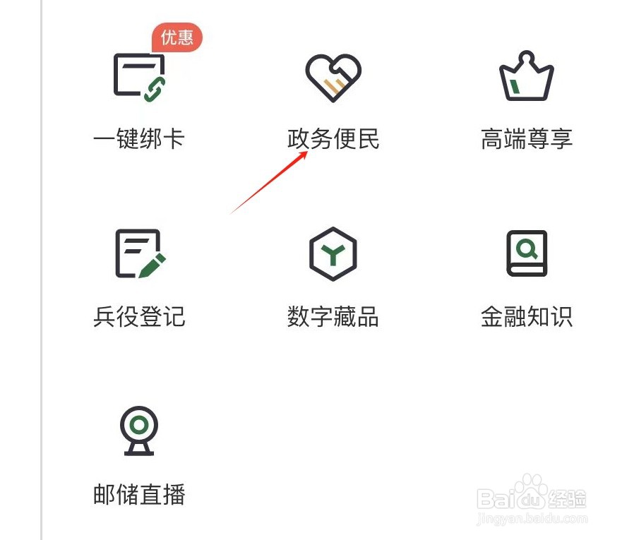 邮储银行怎样查看政务便民