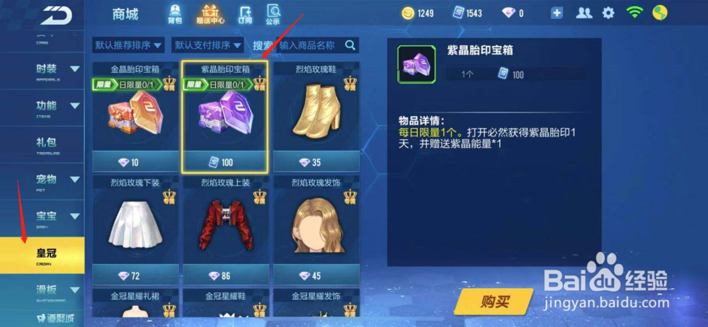 QQ飞车如何购买紫晶胎印宝箱