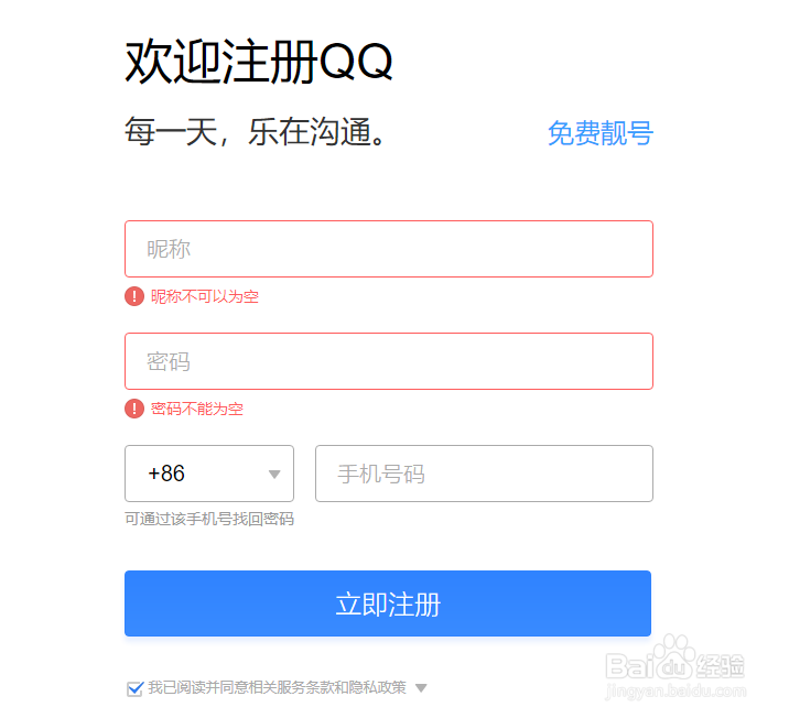 快速申请注册QQ账号(网页注册)