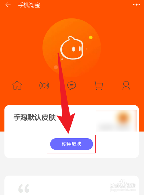 淘宝主题怎么恢复默认皮肤