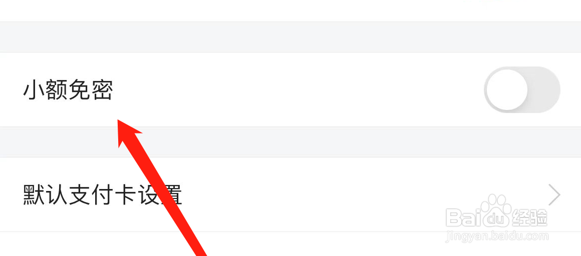 买单吧怎样关闭小额免密
