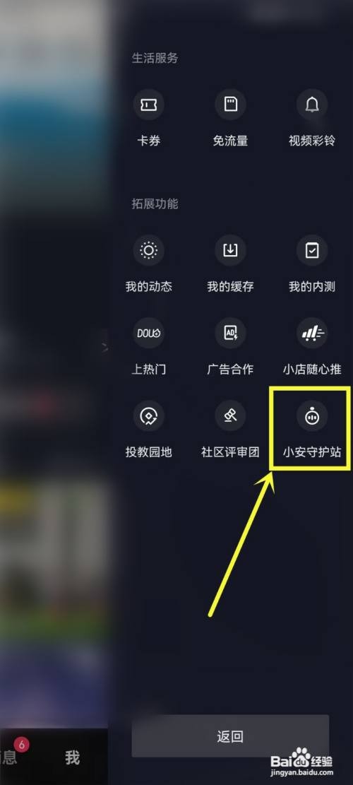 抖音APP开启一键防网暴功能的方法