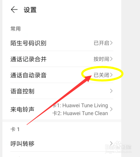 华为手机如何设置通话自动录音功能