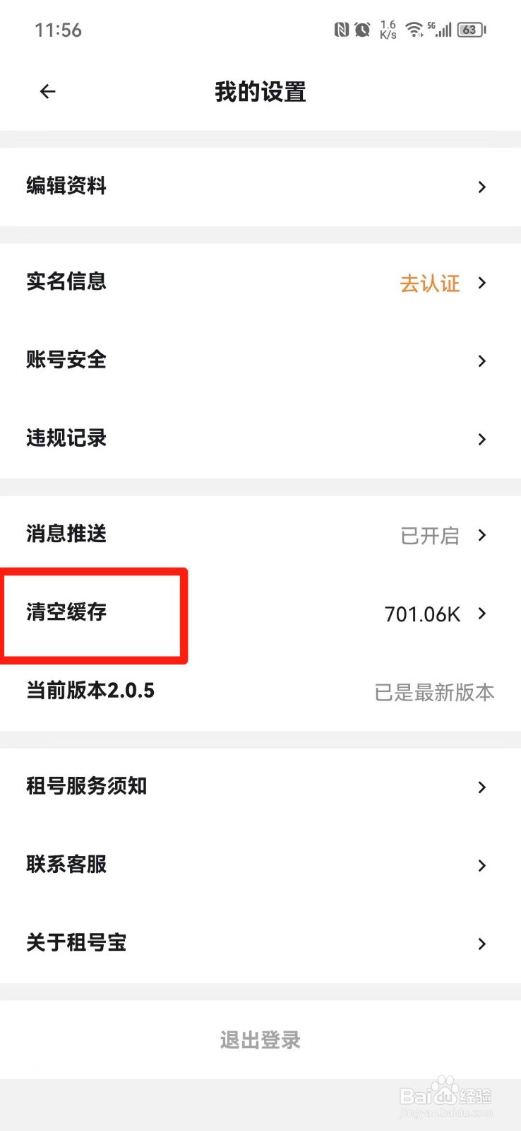 租号玩APP怎么清空缓存