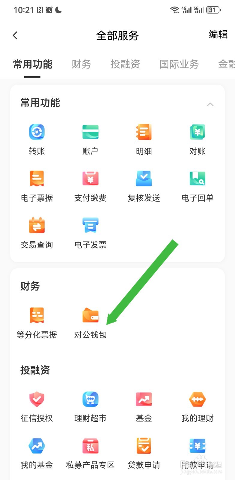 农行企业掌银在哪里查看对公钱包