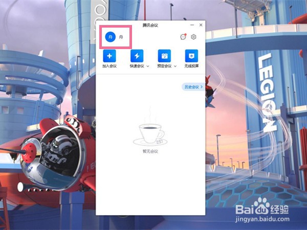 电脑腾讯会议如何切换账号