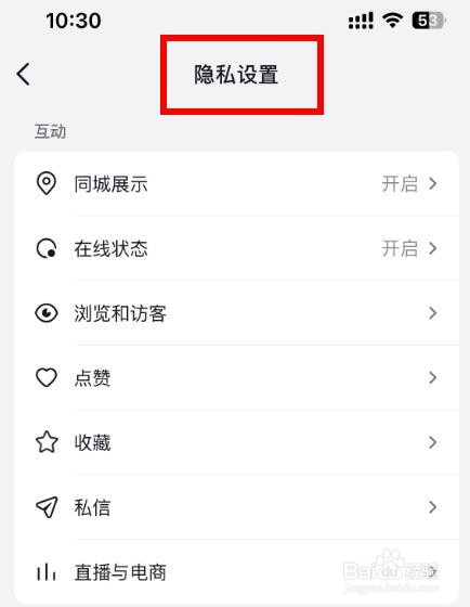 抖音APP如何设置隐私