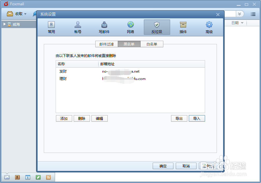 Foxmail如何导入反垃圾的黑名单邮件名列表