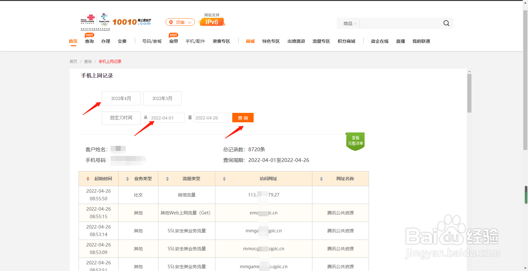 河南联通用户如何通过网上营业厅查询上网记录