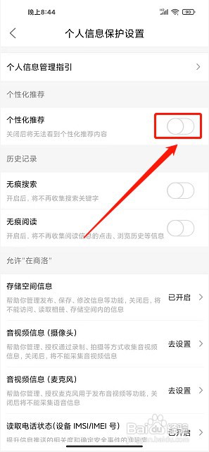 在商洛app如何关闭个性化推荐