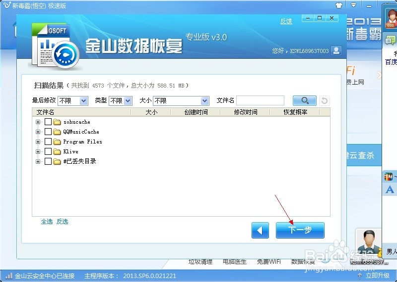 如何使用金山毒霸进行电脑数据恢复